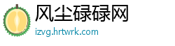 风尘碌碌网